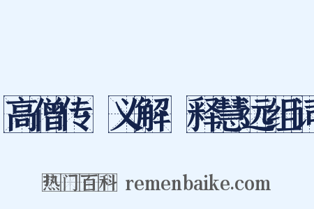 高僧传·义解·释慧远组词是什么意思的图片
